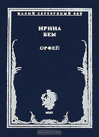 Орфей: Стихотворения — Бем Ирина Альфредовна