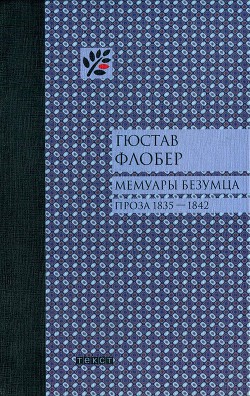 Мемуары безумца — Флобер Гюстав