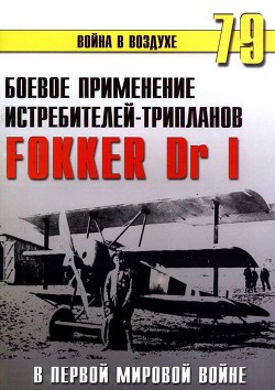 Боевое применение трипланов Fokker Dr I в Первой Мировой войне - Иванов С. В.