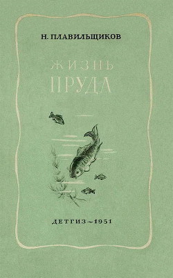 Жизнь пруда - Плавильщиков Николай Николаевич