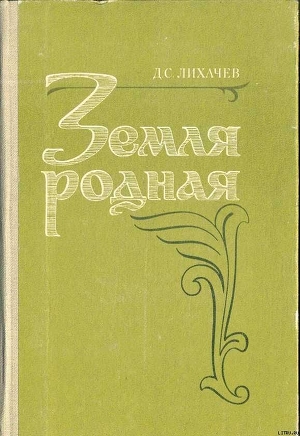 Земля Родная - Лихачев Дмитрий Сергеевич