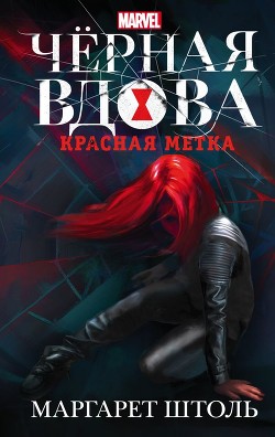 Черная Вдова. Красная метка - Штоль Маргарет