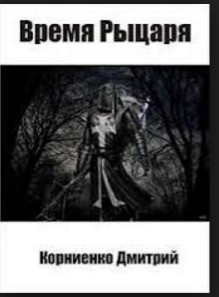 Время Рыцаря (СИ) - Корниенко Дмитрий Валерьевич