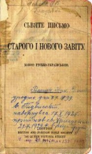 Біблія /Библия — Пулюй Иван Павлович