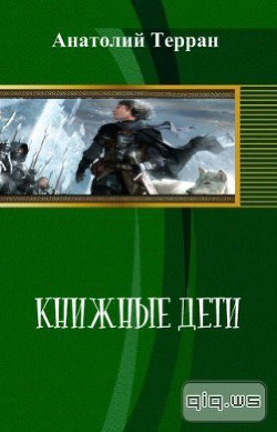 Книжные дети (СИ) - Терран Анатолий