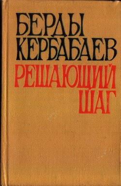 Решающий шаг - Кербабаев Берды Мурадович