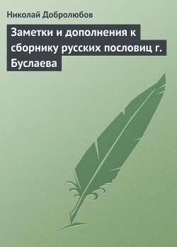 Заметки и дополнения к сборнику русских пословиц г. Буслаева - Добролюбов Николай Александрович