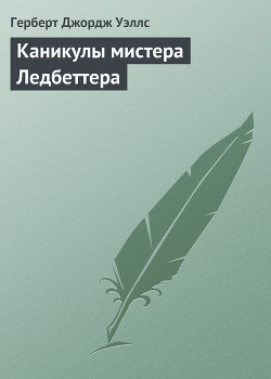 Каникулы мистера Ледбеттера — Уэллс Герберт Джордж