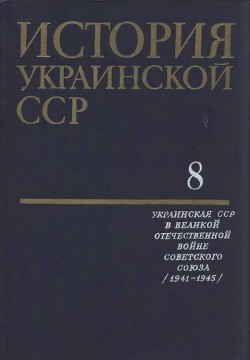 История Украинской ССР в десяти томах. Том восьмой - Коллектив авторов