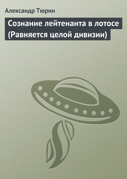 Сознание лейтенанта в лотосе (Равняется целой дивизии) — Тюрин Александр Владимирович 