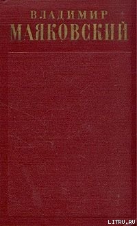 Письма, заявления, записки, телеграммы, доверенности - Маяковский Владимир Владимирович