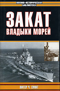 Закат владыки морей - Смит Питер Чарльз