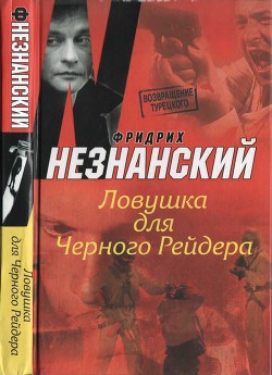 Ловушка для Черного Рейдера - Незнанский Фридрих Евсеевич