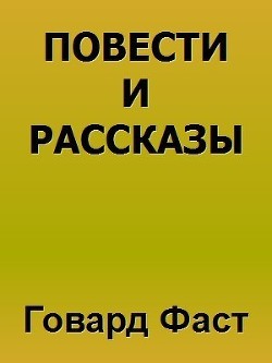 Повести и рассказы (ЛП) — Фаст Говард Мелвин 