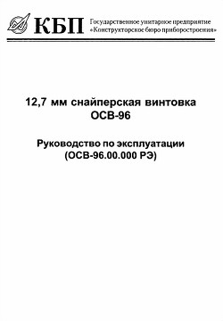 12,7-мм снайперская винтовка ОСВ-96. Руководство по эксплуатации - Коллектив авторов