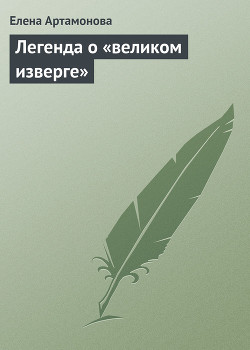 Легенда о «великом изверге» - Артамонова Елена Вадимовна