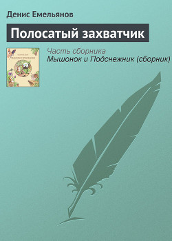 Полосатый захватчик - Емельянов Денис Эдвардович