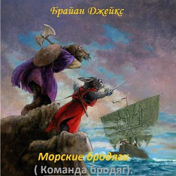 Морские бродяги (Команда бродяг) (ЛП) — Джейкс Брайан