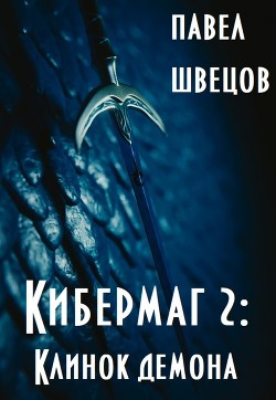 Кибермаг 2: Клинок демона (СИ) - Швецов Павел