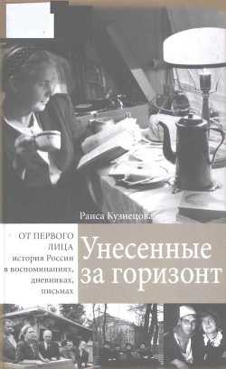 Унесенные за горизонт - Кузнецова Раиса Харитоновна