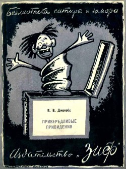 Привередливые привидения - Джейкобс Уильям Уаймарк