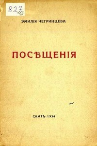 Посещения. Стихи. 1929-1936 — Чегринцева Эмилия Кирилловна