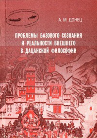 Проблемы базового сознания и реальности внешнего в дацанской философии - Донец Андрей Михайлович