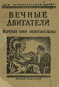 Вечные двигатели. Почему они невозможны - Перельман Яков Исидорович