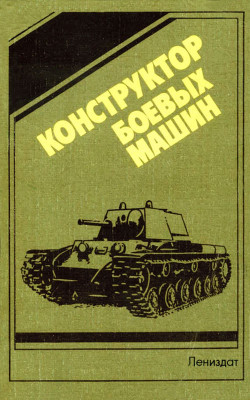 Конструктор боевых машин - Ильин О. К.