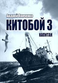 Капитан (СИ) - Панченко Андрей Алексеевич