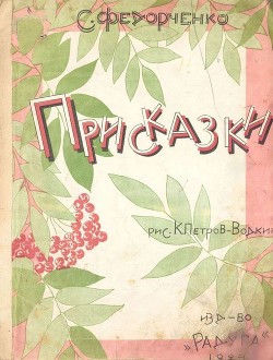 Присказки — Петров-Водкин Кузьма Сергеевич