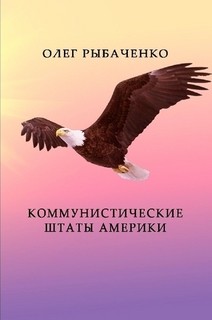 Коммунистические штаты Америки - Рыбаченко Олег Павлович