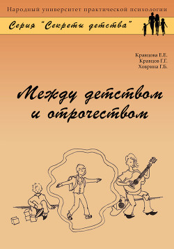 Между детством и отрочеством - Кравцова Елена