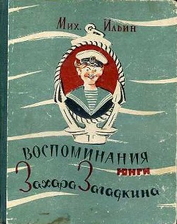 Воспоминания юнги Захара Загадкина — Ильин (Маршак) Михаил (Илья) Ильич