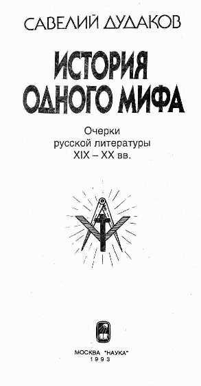 "История одного мифа: Очерки русской литературы XIX-XX вв - Дудаков Савелий