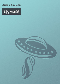 Думай! - Азимов Айзек