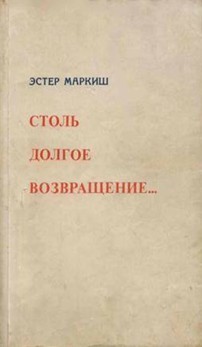 Столь долгое возвращение… (Воспоминания) - Маркиш Эстер Ефимовна