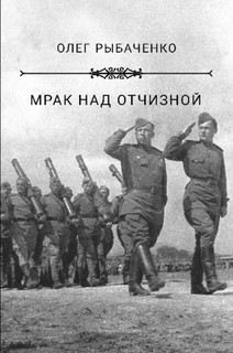 Мрак над Отчизной - Рыбаченко Олег Павлович