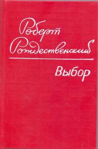 Выбор — Рождественский Роберт Иванович