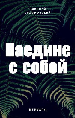 Наедине с собой (СИ) - Сухомозский Николай Михайлович