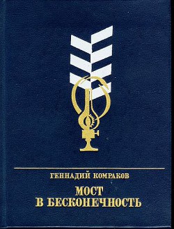 Мост в бесконечность. Повесть о Федоре Афанасьеве — Комраков Геннадий Борисович