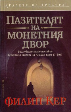 Пазителят на монетния двор - Керр Филипп