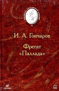 Фрегат Паллада. - Гончаров Иван Александрович