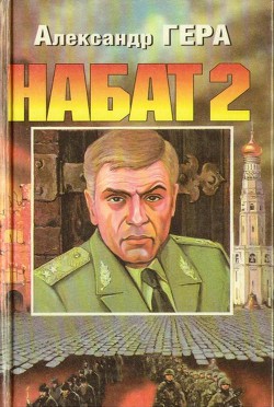 Набат-2 - Гера Александр Иванович