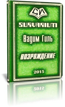 SURVARIUM Возрождение (СИ) - Гиль Вадим Ярославович