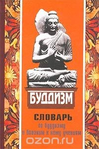 Популярный словарь по буддизму и близким к нему Учениям — Голуб Павел Юрьевич