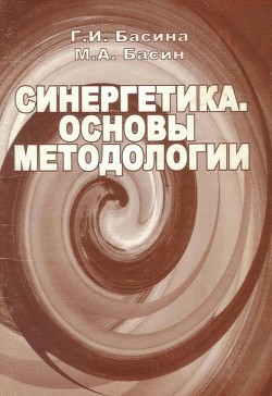 Синергетика. Основы методологии - Басин Михаил Абрамович