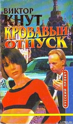 Кровавый отпуск - Кнут Виктор