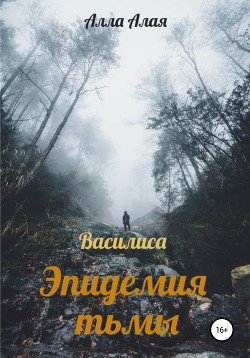 Василиса. Эпидемия тьмы - Алая Алла