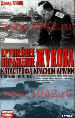 Крупнейшее поражение Жукова Катастрофа Красной Армии в Операции Марс 1942 г. - Гланц Дэвид